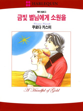 [할리퀸]금빛 별님에게 소원을