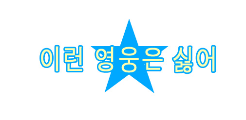 이런영웅은싫어 이런영웅은싫어