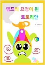 램프의 요정이 된 토토리안 - 토토리안 시리즈
