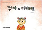 정아의 다이어트 - 스토리디자인 어린이 작가 그림책 7