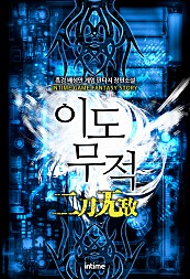 이도무적