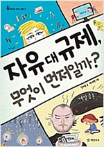 자유 대 규제, 무엇이 먼저일까? - 우리는 민주 시민 2