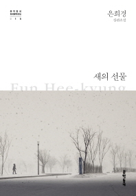 새의 선물 - 은희경 장편소설
			
				문학동네 한국문학전집 15