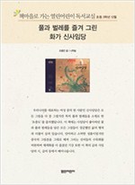 책마을로 가는 열린어린이 독서교실 초등3-풀과 벌레를 즐겨 그린 화가 신사임당 - 열린어린이 독서교실 초등3 14