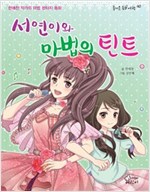 서연이와 마법의 틴트 -즐거운 동화여행40 - 즐거운 동화 여행 40