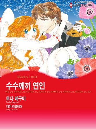 [할리퀸]수수께끼 연인