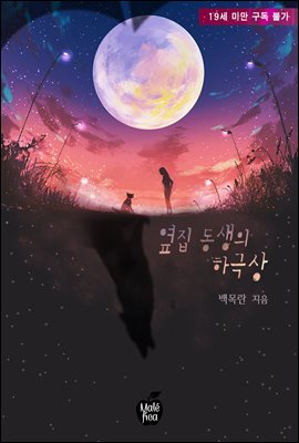 옆집 동생의 하극상