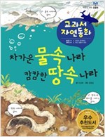 차가운 물속 나라 캄캄한 땅속 나라 - 교과서 자연동화 02 - 교과서 자연동화 2