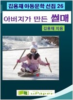 아버지가 만든 썰매 -
