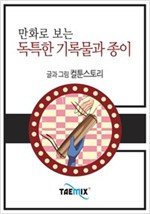 만화로 보는 독특한 기록물과 종이 -