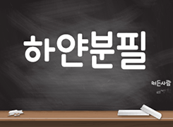 [폰트] 210 하얀분필