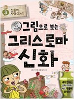 그림으로 보는 그리스 로마 신화 3 (체험판) -