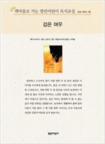 책마을로 가는 열린어린이 독서교실 초등 4-검은 여우 - 열린어린이 독서교실 초등4 18