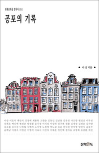 공포의 기록