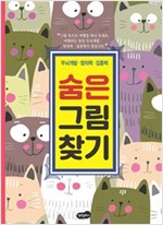숨은 그림 찾기 -  - 두뇌개발 창의력 집중력