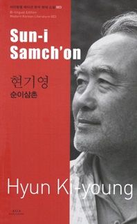 현기영  순이삼촌(Sun-i Samchon) - 바이링궐 에디션 한국 대표 소설 3