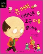 큰 머리 선생님은 조금 다를 뿐이야 -  - 차이