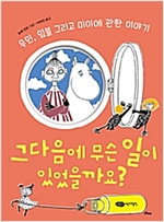 그다음에 무슨 일이 있었을까요? -  - 무민, 밈블 그리고 미이에 관한 이야기