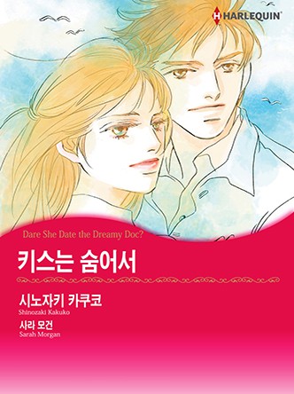 [할리퀸]키스는 숨어서
