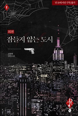 잠들지 않는 도시 외전