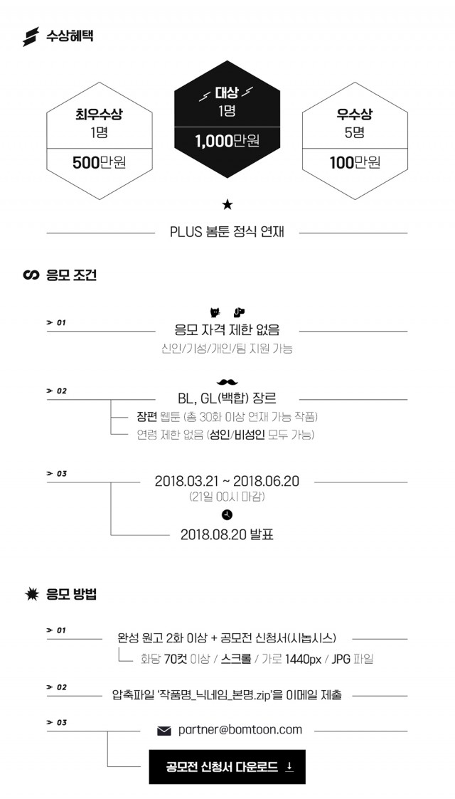 [봄툰] 제 2회 봄툰 BL&GL 웹툰 공모전 개최