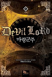 마령군주 [단행본]