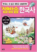 생방송 한국사 01. 선사 시대ㆍ고조선 -  - 수능 한국사 강의 1인자 고종훈의 동영상 강의 수록, 한국사 더 쉽고 재밌고 생생하게!