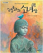 평화의 소녀상 (한·영 개정판) - 내인생의책 그림책 116