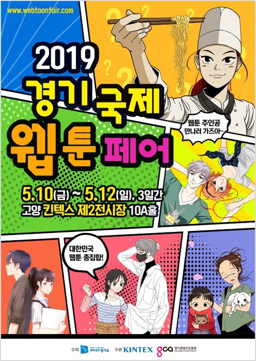  2019 경기국제웹툰페어
