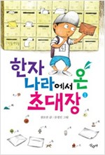한자나라에서 온 초대장 1 - 한자나라에서 온 초대장 1