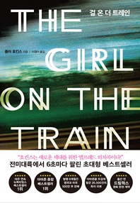 걸 온 더 트레인