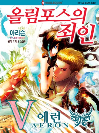[할리퀸]올림포스의 죄인 5 - 에런