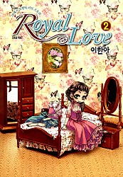 Royal Love (로열 러브)