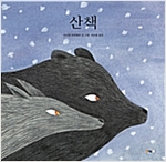 산책 - 북극곰 무지개 그림책 40