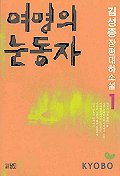 여명의 눈동자 1