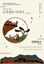 그림으로 읽는 고사성어 이야기 조나라편 01 : 한단학보 - 그림으로 읽는 고사성어 이야기 1