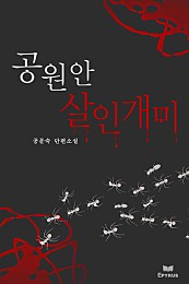공원 안 살인개미 [단행본]