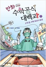 만화 수학공식대백과 2 : x의 값 수학 의사가 되다 -  - x의 값, 수학 의사가 되다!