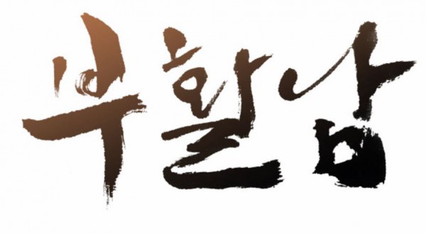 부활남(2).JPG