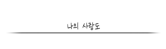 [웹툰 리뷰]사랑스러운 복희씨 - 김인정