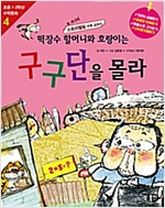 떡장수 할머니와 호랑이는 구구단을 몰라 -  - 개정판