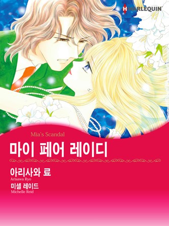 [할리퀸]마이 페어 레이디