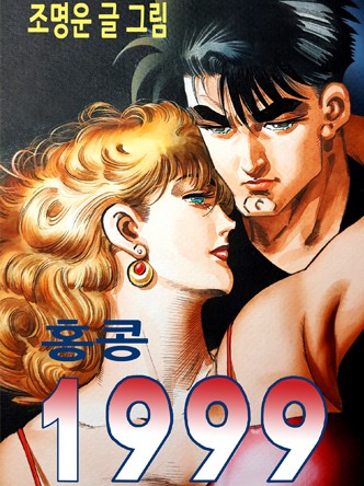 홍콩1999