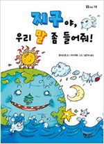 지구야, 우리 말 좀 들어줘! - 곰곰어린이 18