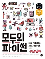 모두의 파이썬 -  - 20일 만에 배우는 프로그래밍 기초, 개정2판