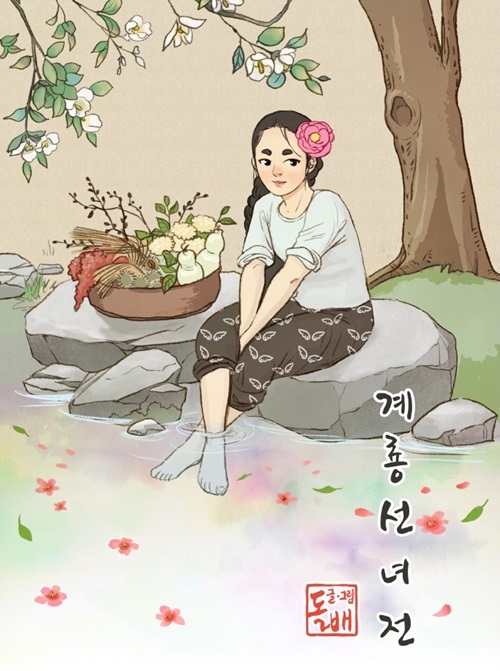 네이버 인기 웹툰 [계룡선녀전], 드라마로 나온다