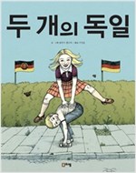 두 개의 독일 - 어린이 민주교실2 - 어린이 민주교실 2