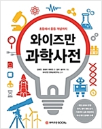 와이즈만 과학사전 -  - 초·중등 기초에서 심화 개념까지