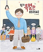 뭔가 특별한 아저씨 - 바람 그림책 73