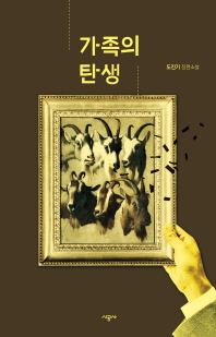 가족의 탄생 - 도진기 장편소설